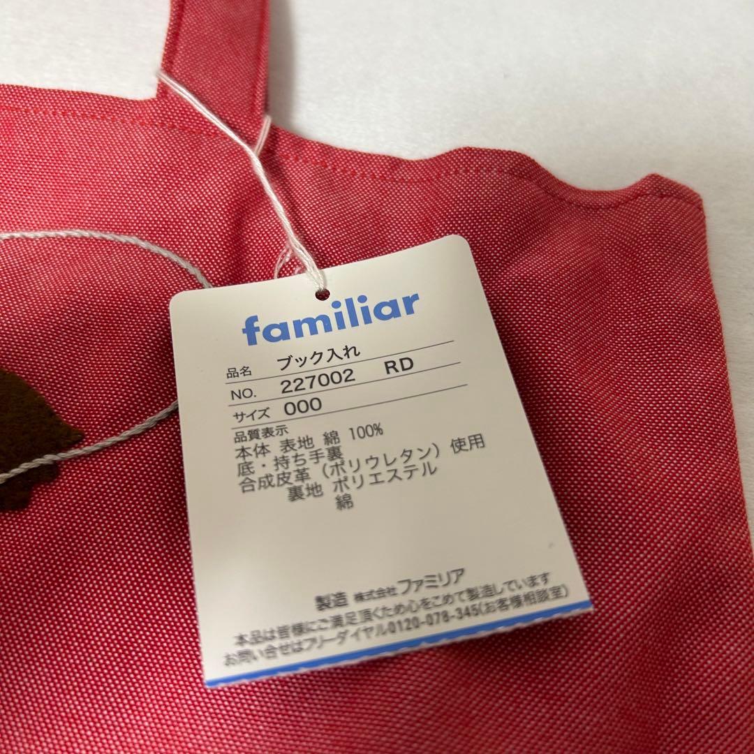 タグ付き未使用　familiar ブック入れ　ギンガムチェック