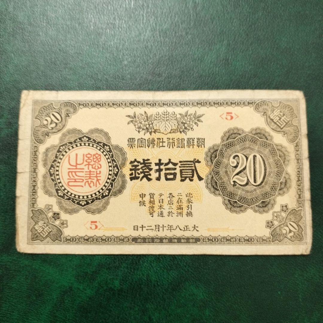 朝鮮銀行支払金票 20銭票 朝鮮総督府印刷 大正八年 貳拾銭 20銭札 貳拾銭札