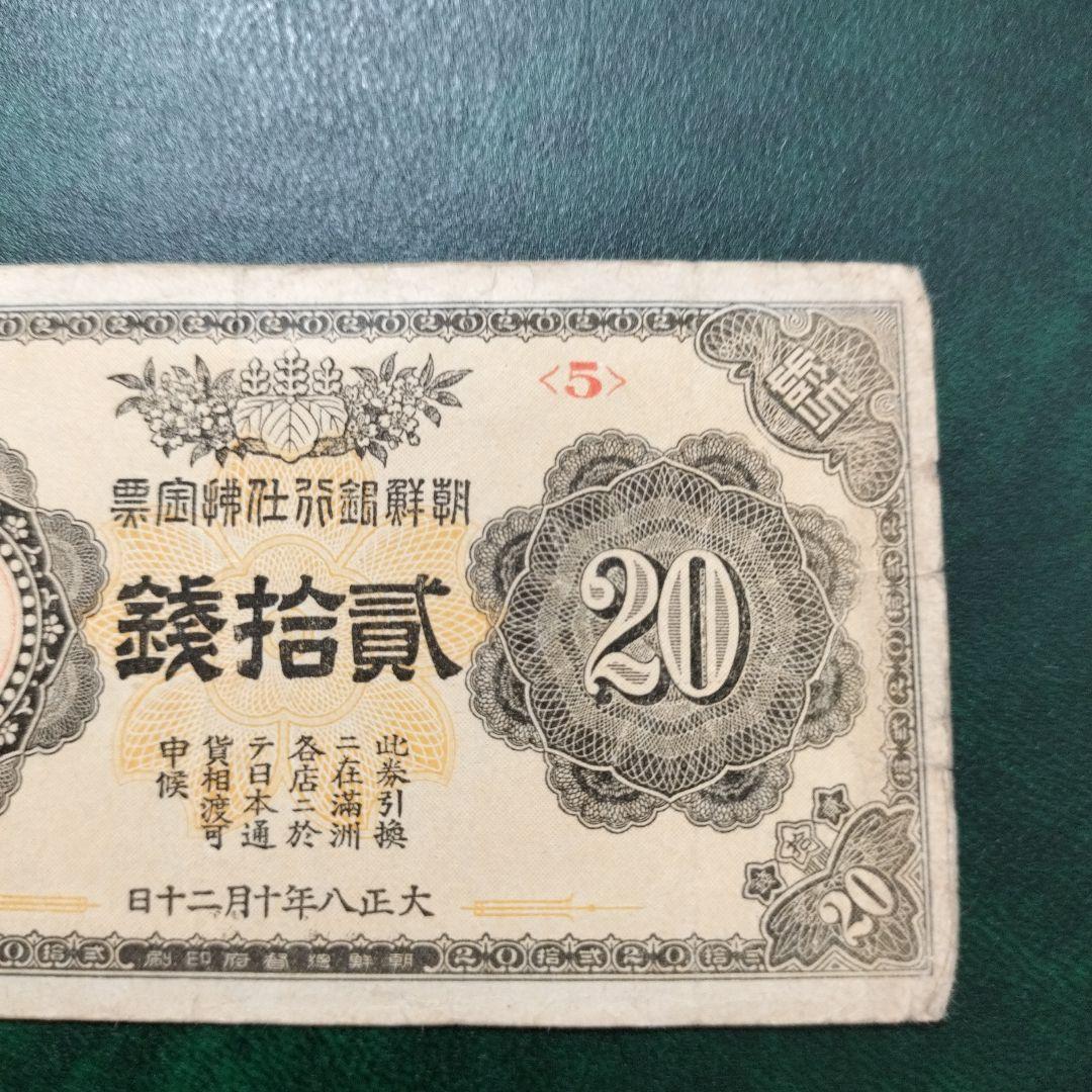 朝鮮銀行支払金票 20銭票 朝鮮総督府印刷 大正八年 貳拾銭 20銭札 貳拾銭札