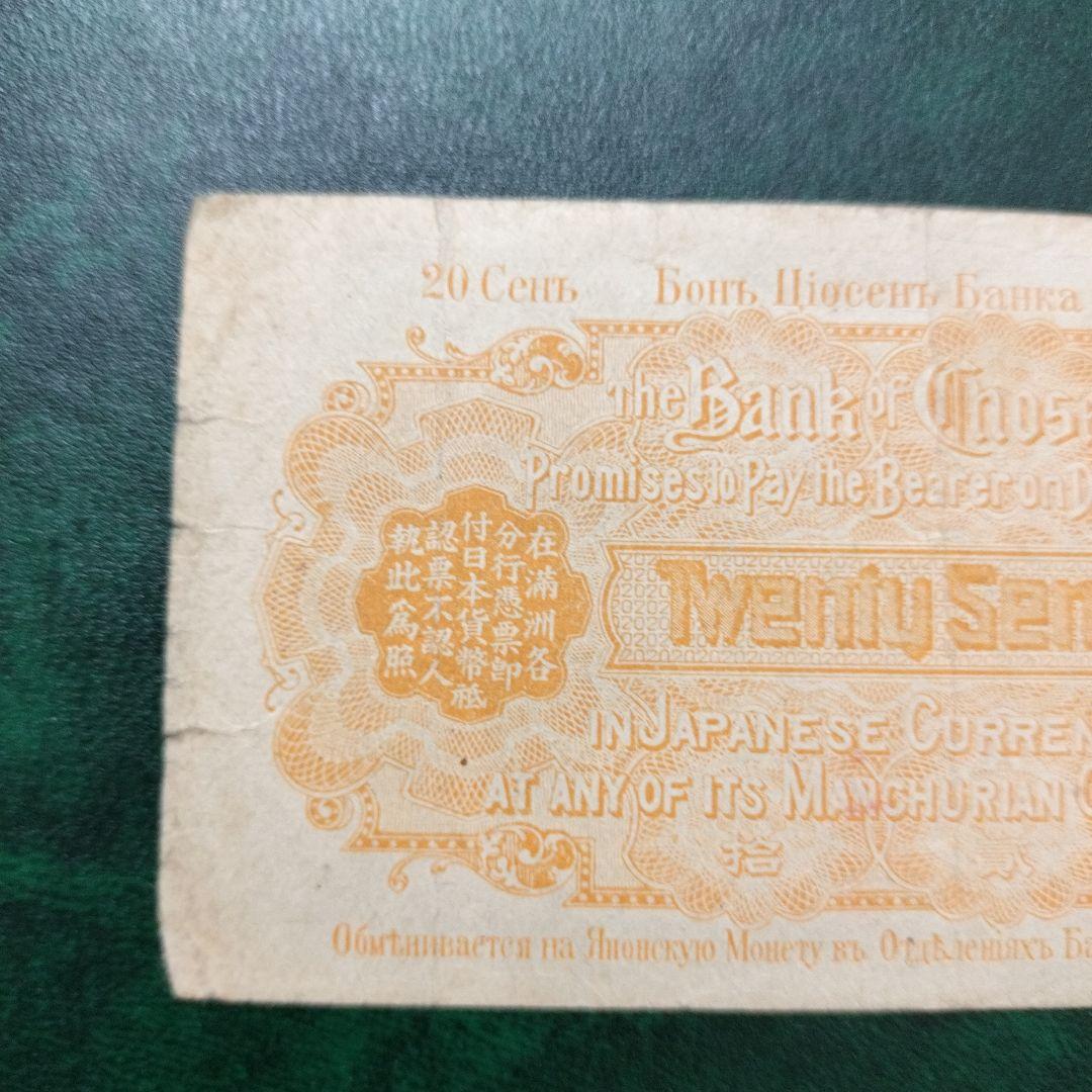 朝鮮銀行支払金票 20銭票 朝鮮総督府印刷 大正八年 貳拾銭 20銭札 貳拾銭札