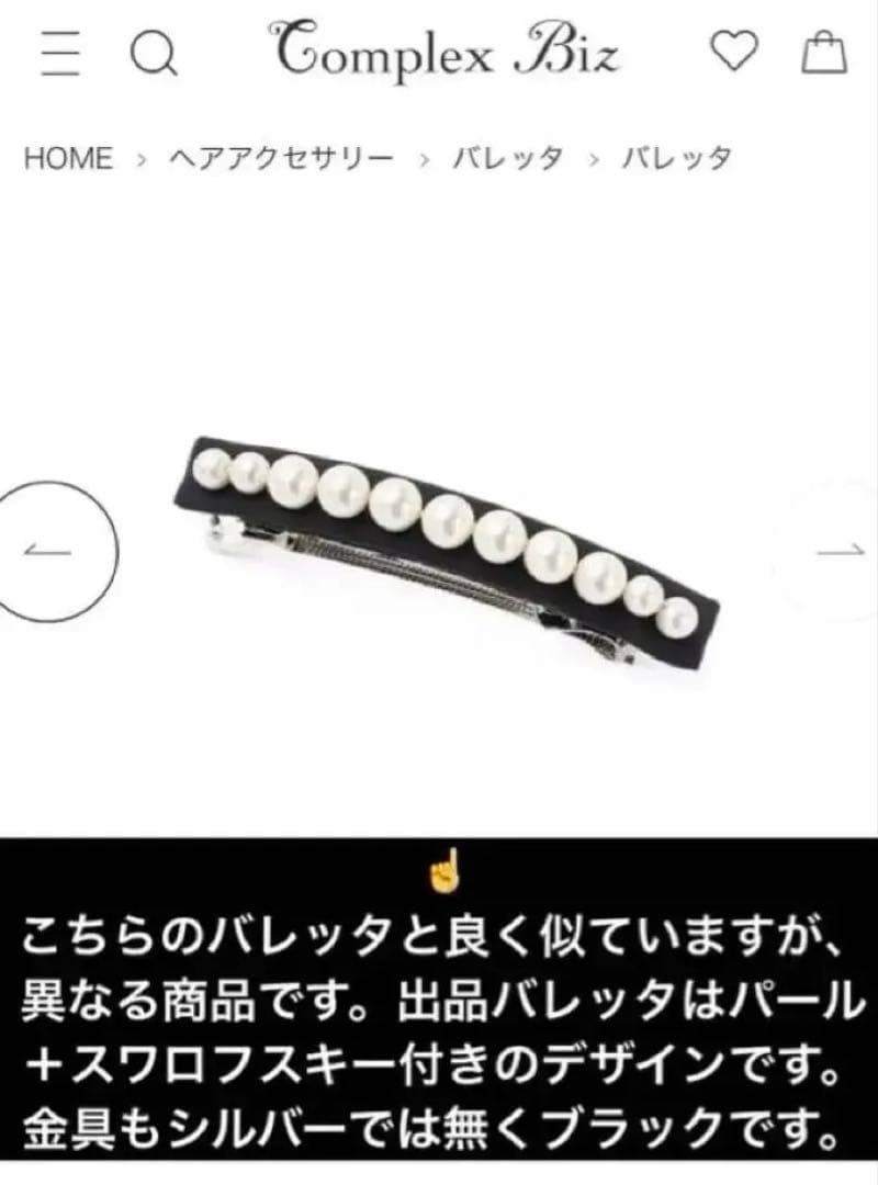 866【激レア入手困難】スワロフスキー付パールバレッタ／オケージョンシーンにも◎