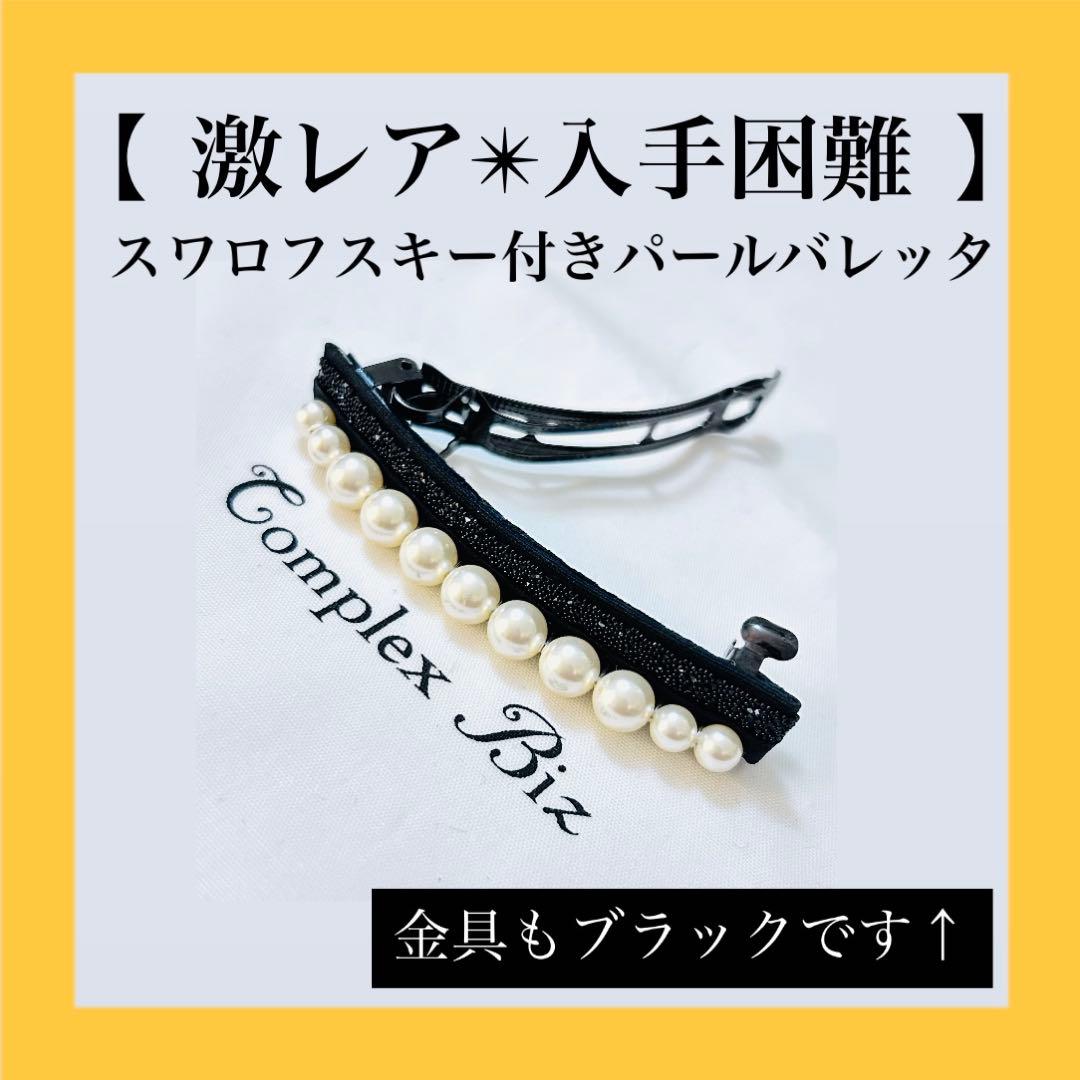 866【激レア入手困難】スワロフスキー付パールバレッタ／オケージョンシーンにも◎