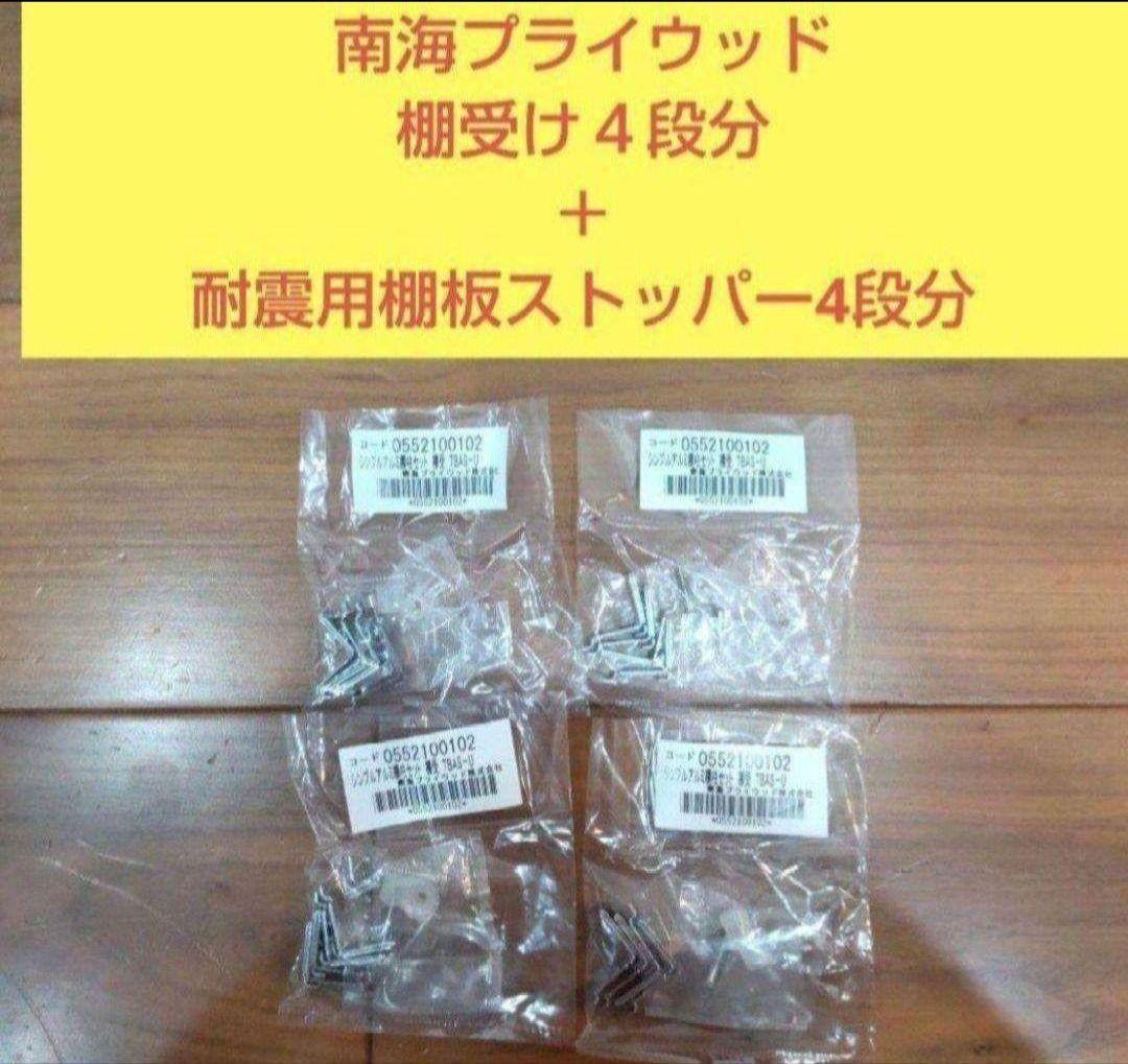 アートランバー3枚と棚受け16個(4段分)＋耐震用棚板ストッパー8個（4段分）