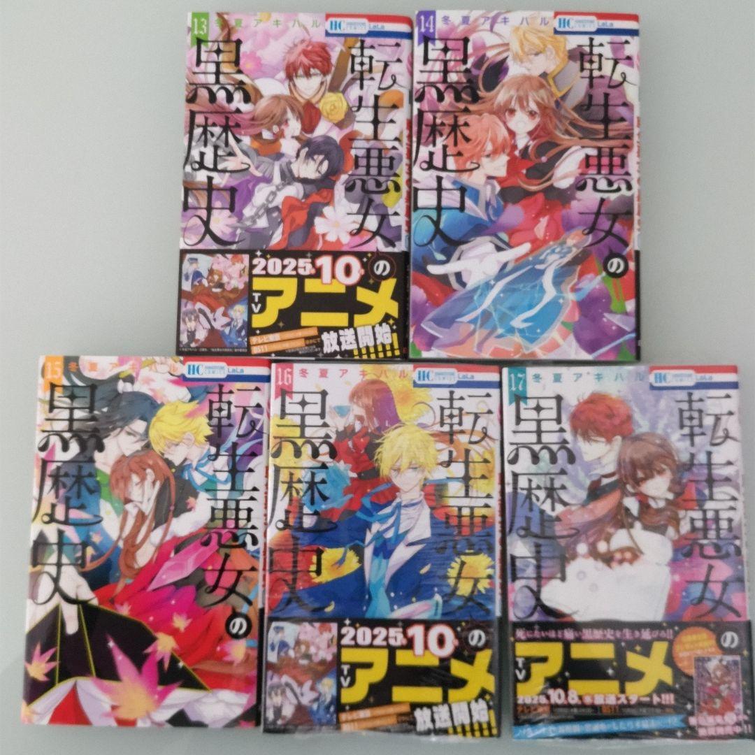 【特装版3冊】【新品2冊】転生悪女の黒歴史 1〜17 番外編 1〜2 全19冊