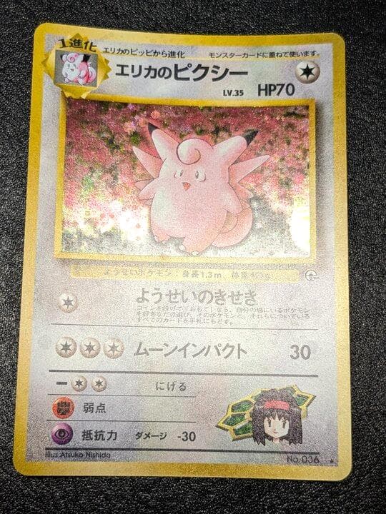 ポケモンカード 旧裏 エリカのピクシー