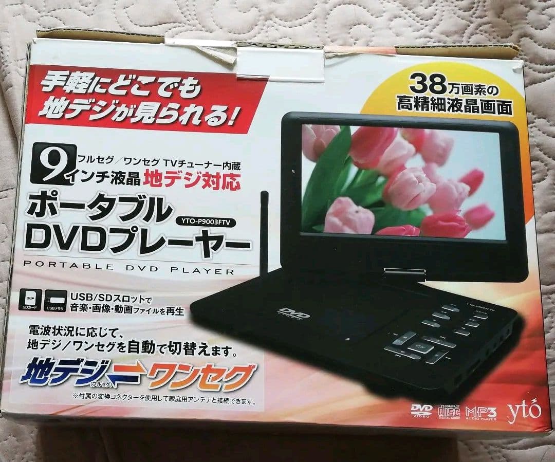 ポータブルDVD プレーヤー