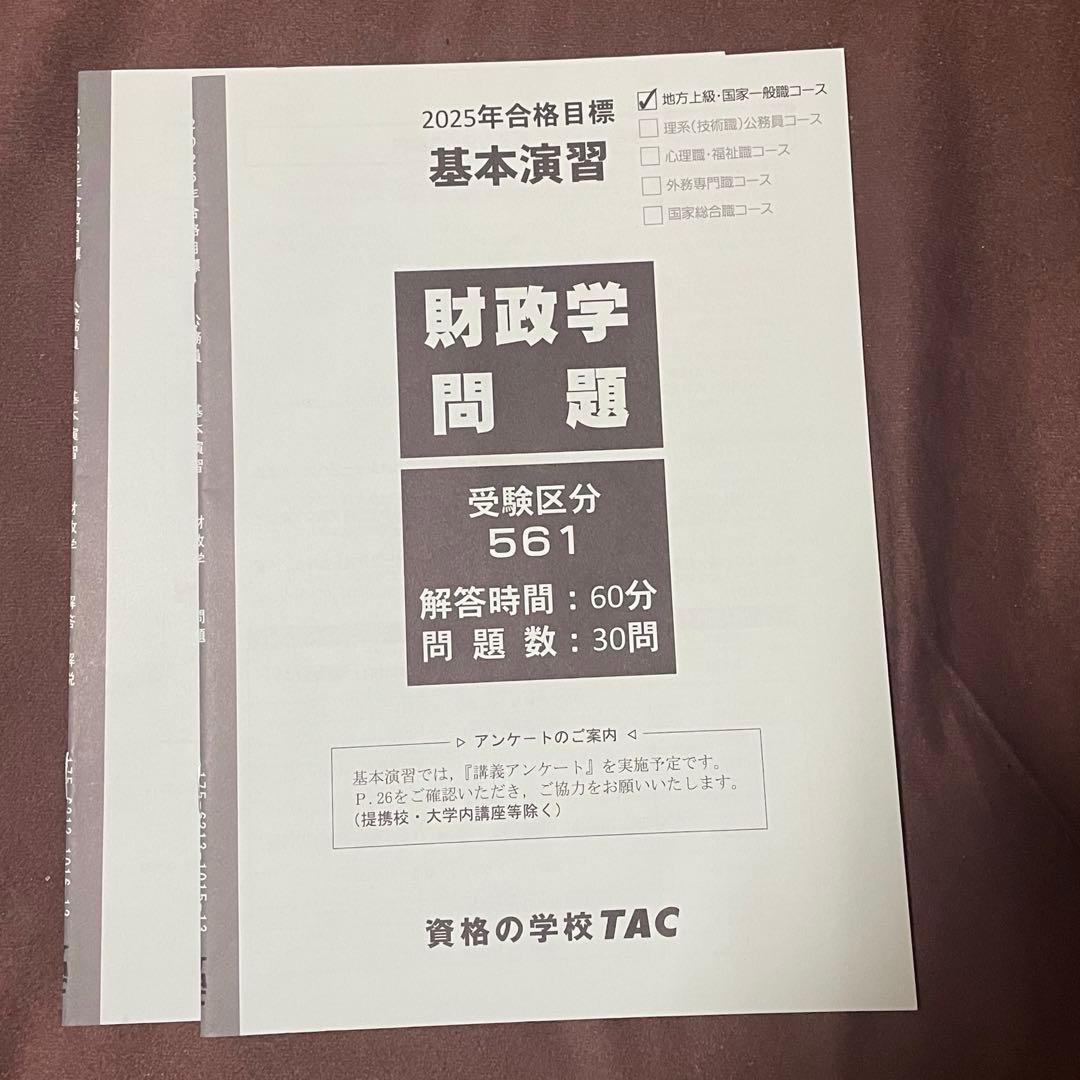 【値下げ！】2025合格目標 TAC公務員試験対策 専門科目 教材まとめ売り
