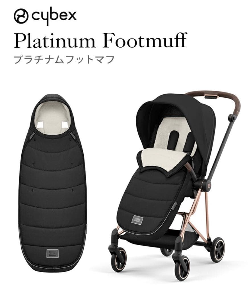 サイベックス　プラチナムフットマフ
