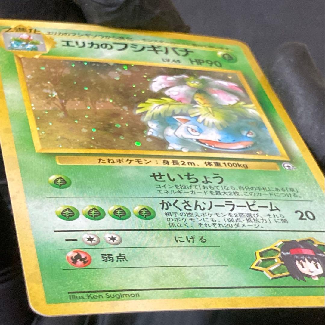 【旧裏】エリカのフシギバナ ★ ジム拡張第2弾 闇からの挑戦(準良品)