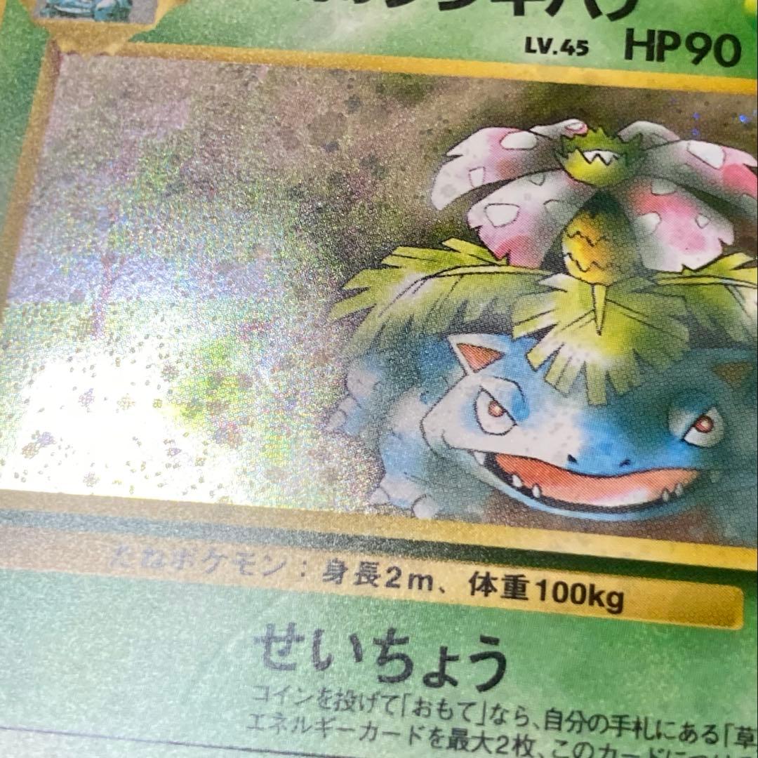 【旧裏】エリカのフシギバナ ★ ジム拡張第2弾 闇からの挑戦(準良品)