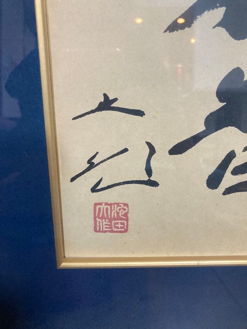 千*猫様 創価学会 名誉 会長 池田大作 書『福智』 額縁　日蓮正宗 昭和 色紙