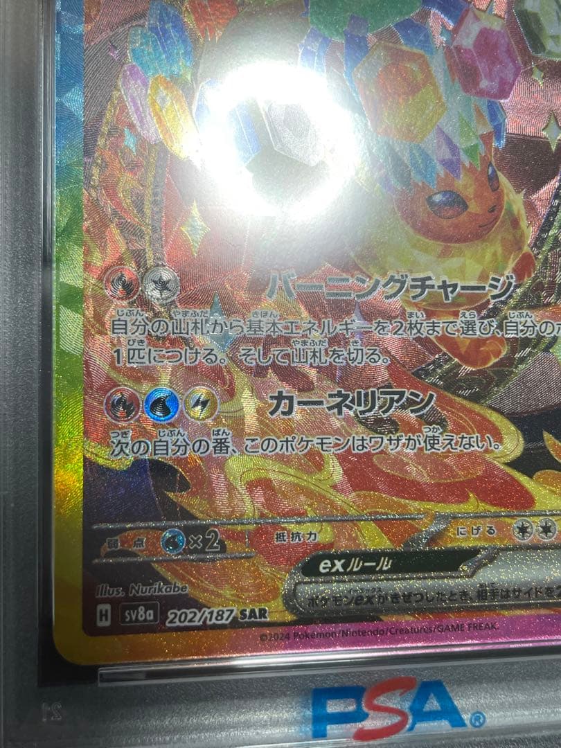 ポケモンカード ブースターex SAR SV8a PSA10