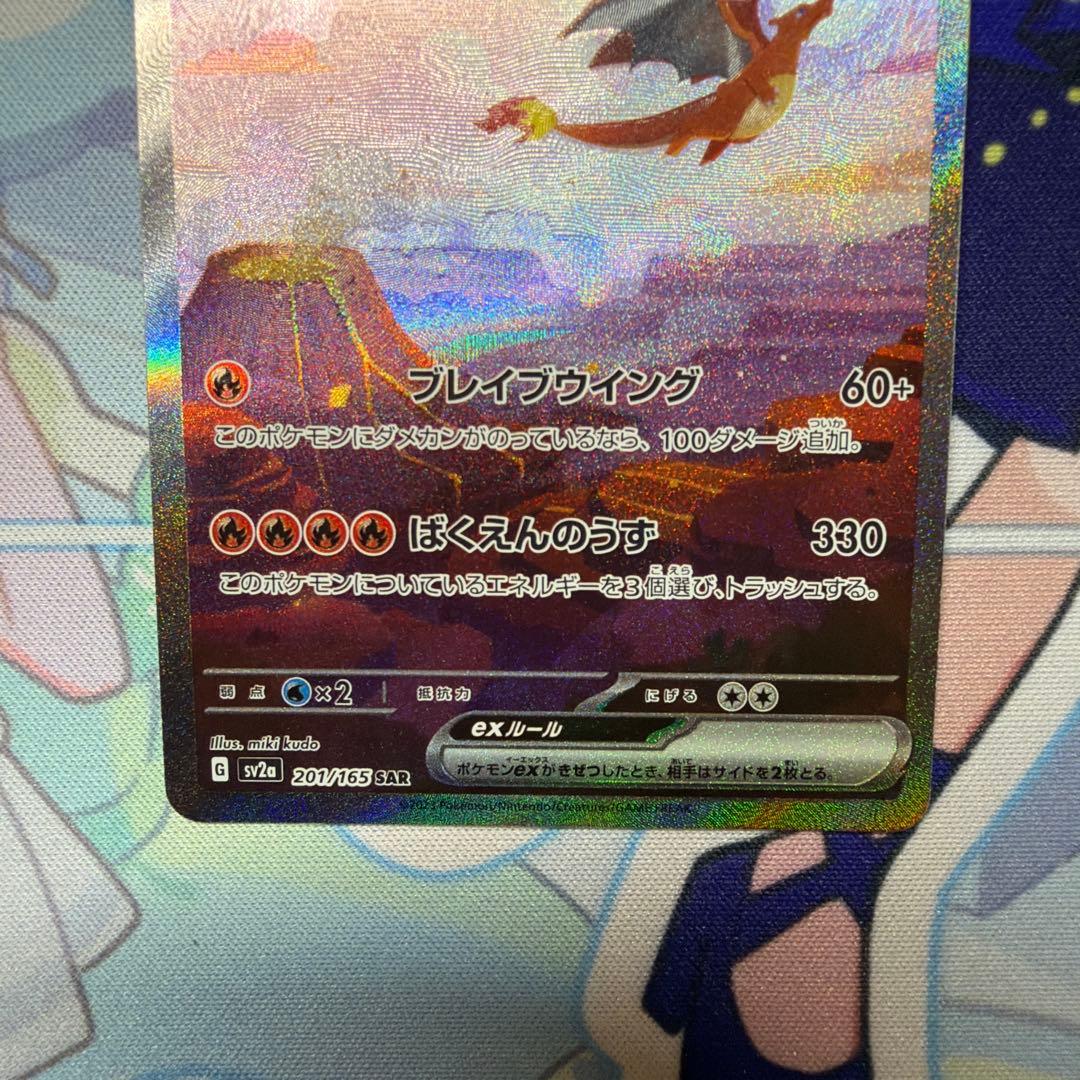 【300円スタート】リザードンex SAR SV2a 151 201/165