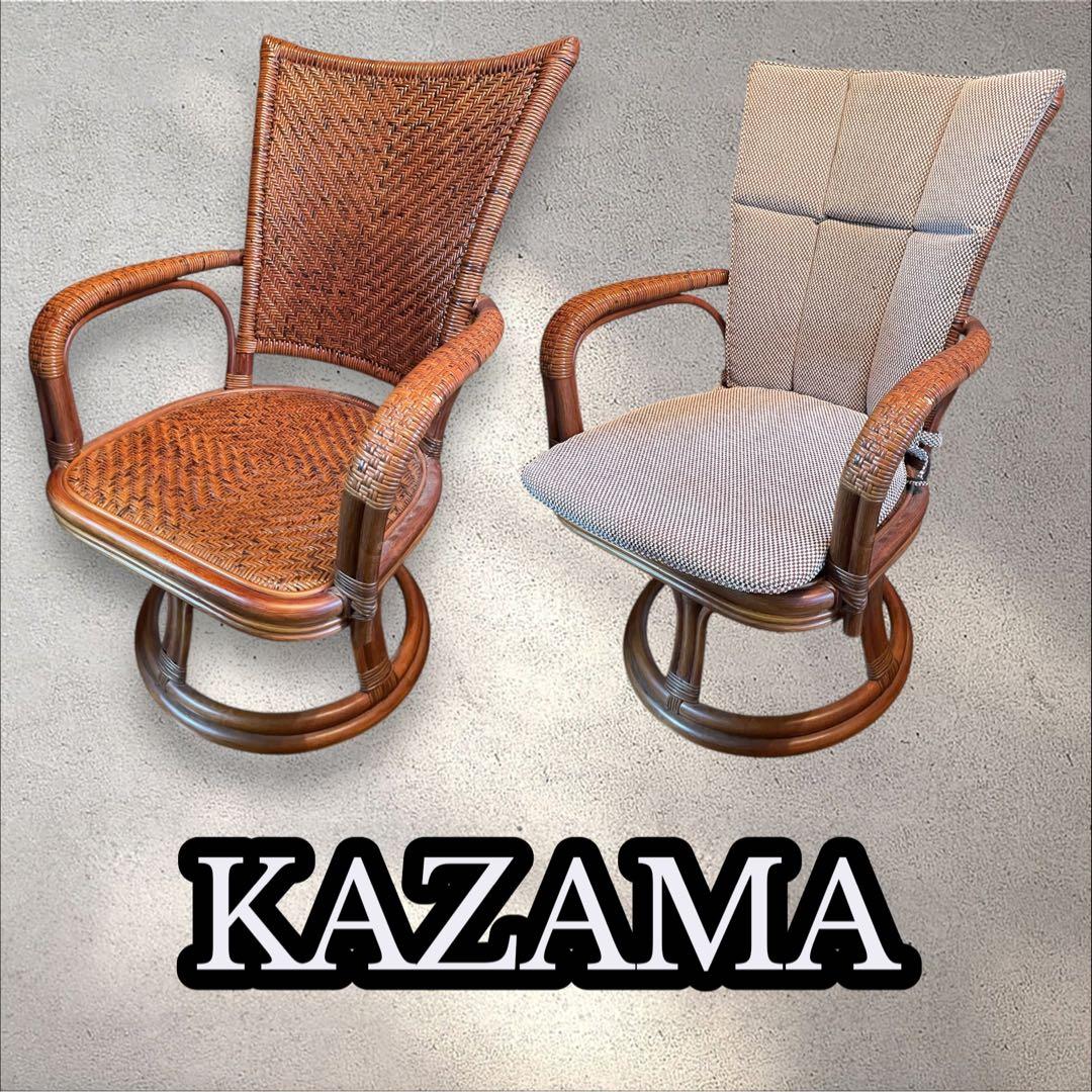 KAZAMA 籐　360度回転椅子　クッション有　引取り可（割引）