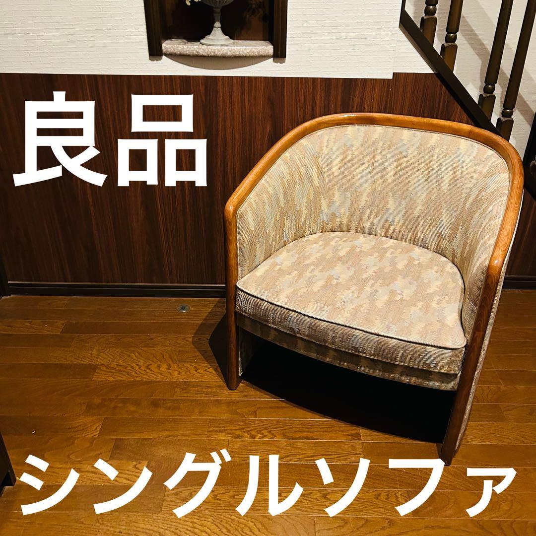 【良品】 シングルソファー 腰掛け椅子 家具 1人用椅子 ③