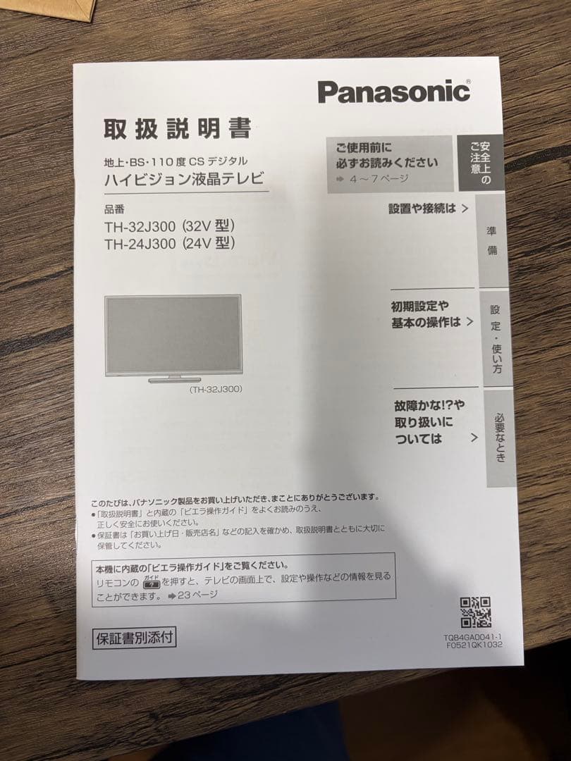 【ほぼ未使用】2023年製 32型液晶テレビ ビエラ TH-32J300