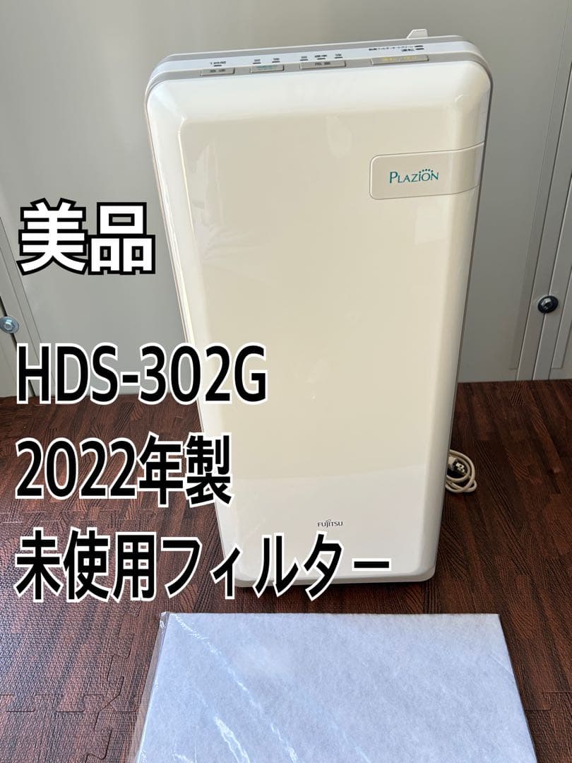 美品 富士通ゼネラル 脱臭機 プラズマイオン HDS-302G 2022年製