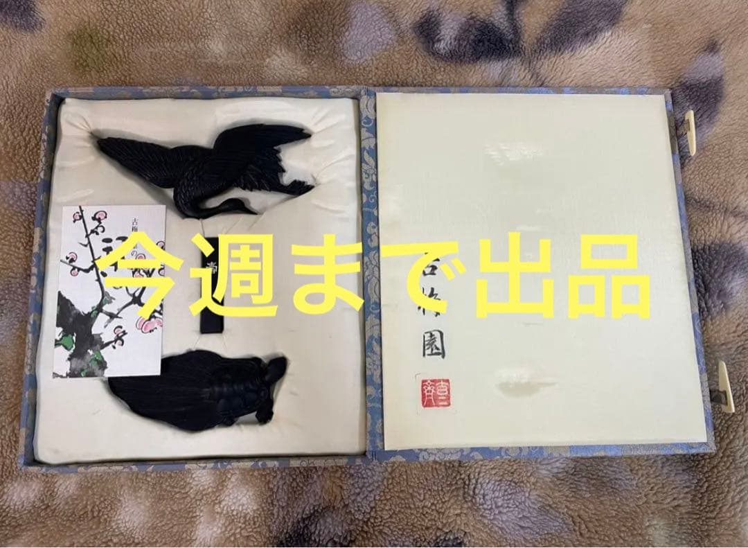 【今週までの期間限定出品】古梅園 鶴亀墨 3点1組