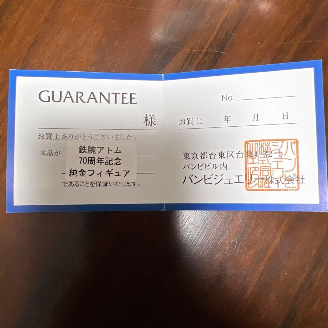 D*A様 鉄腕アトム７０周年記念純金フィギュア　限定商品