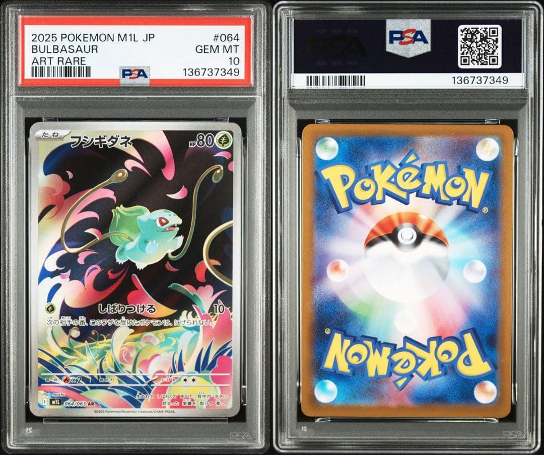 フシギダネ M1L 064/063 AR PSA10