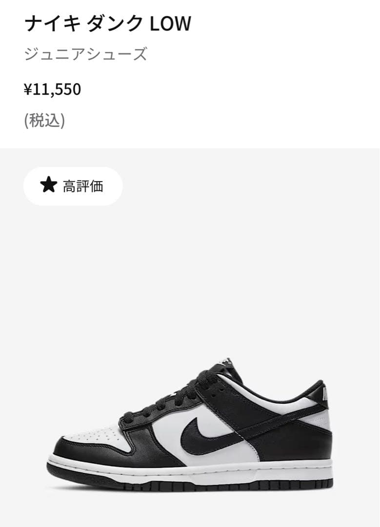 【試着のみ】NIKE ダンク ロー パンダ ジュニアシューズ23.5cm