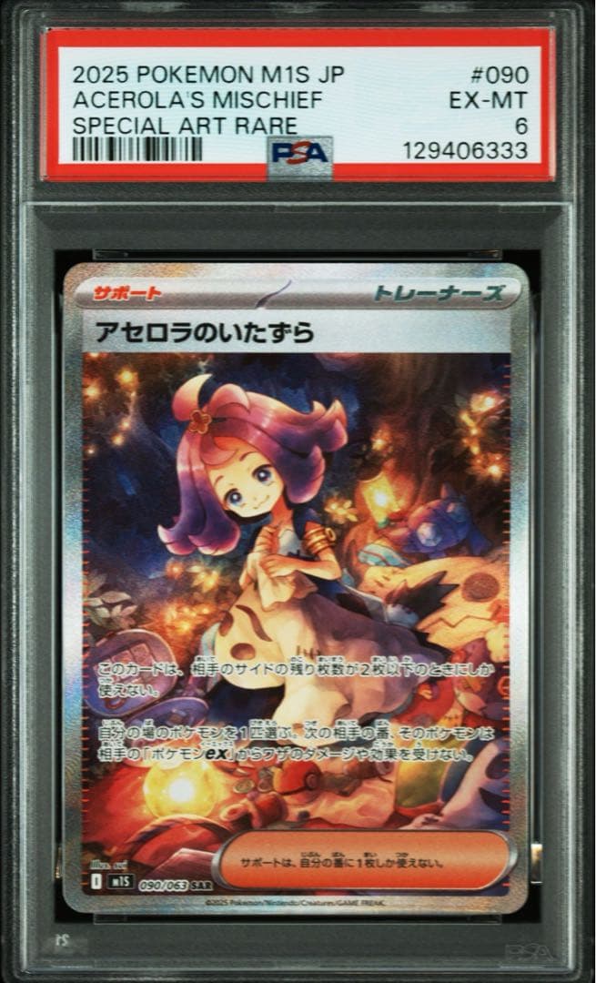 【PSA6】SR、SARセット アセロラのいたずら / ACEROLA