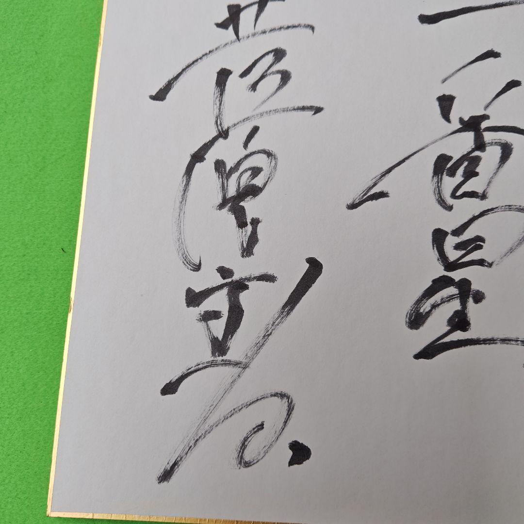 レア、俳優菅原文太さんの映画一番星の撮影のおりの、直筆サインです、