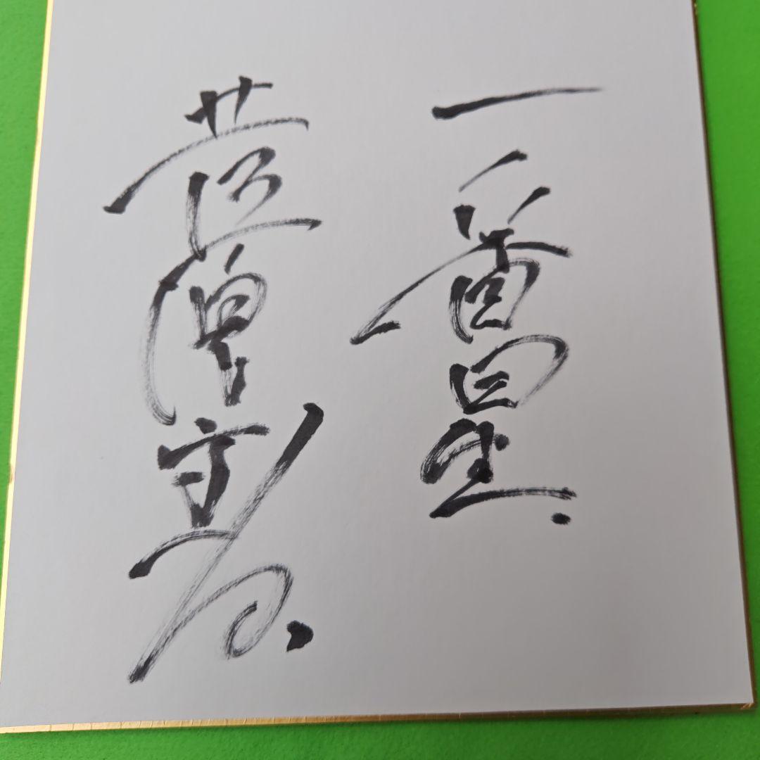 レア、俳優菅原文太さんの映画一番星の撮影のおりの、直筆サインです、