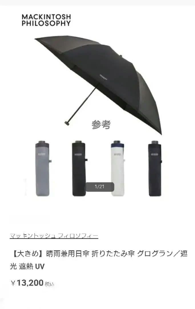 新品タグ付　高級　13,200円 マッキントッシュフィロソフィー【uv晴雨】