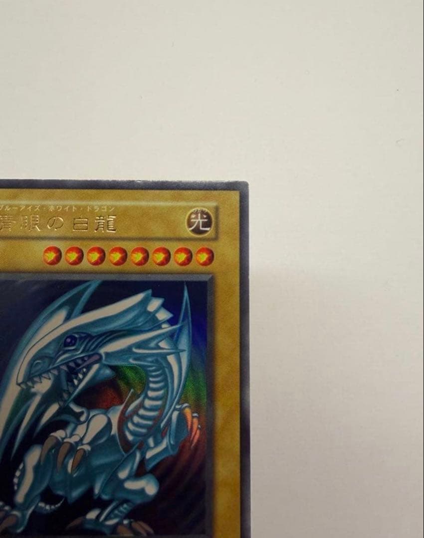 美品　ブルーアイズホワイトドラゴン　青眼の白龍 初期　ウルトラ