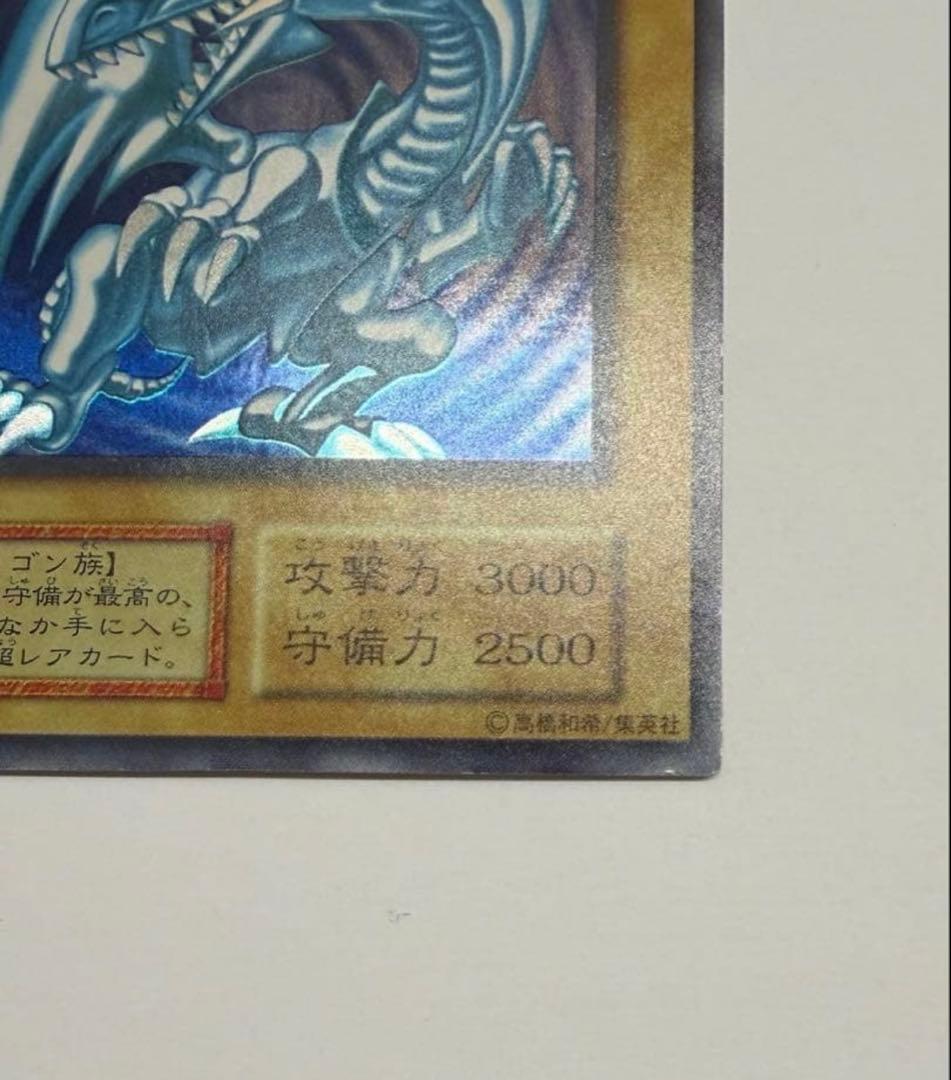 美品　ブルーアイズホワイトドラゴン　青眼の白龍 初期　ウルトラ