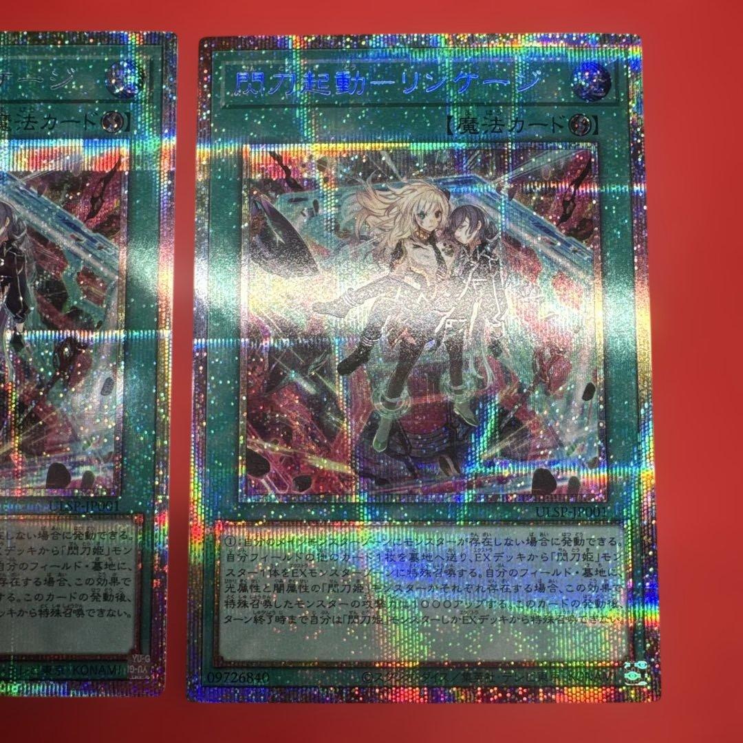 閃刀起動リンケージ　プリズマティックシークレット2枚