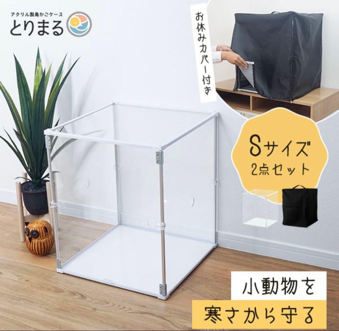 アクリル製ケージ Sサイズ 2点セット