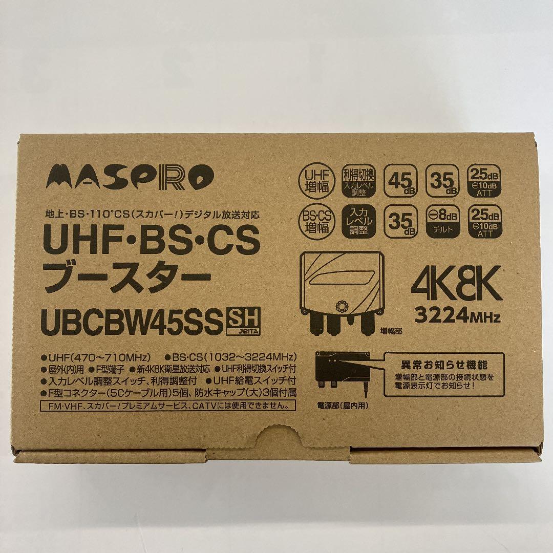 ⭐︎期間限定値下げ⭐︎MASPRO UBCBW45SS 3台セット