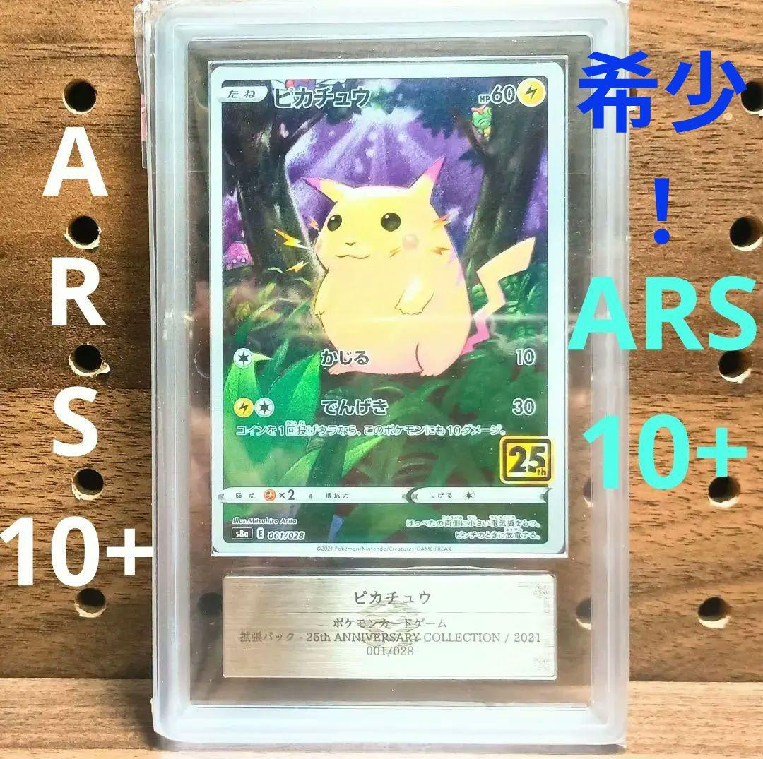 希少！ARS10＋　ピカチュウ　25th　001/028　ANIVERSARRY