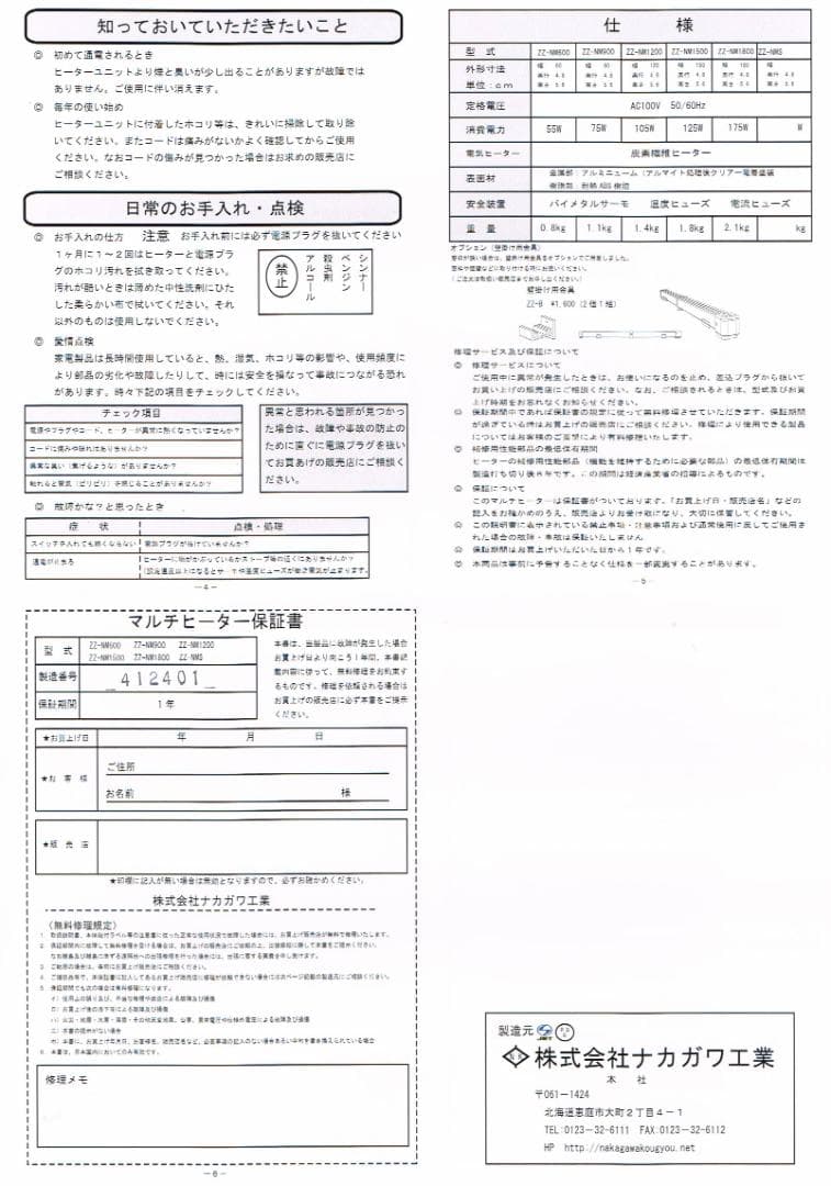 「マルチヒーター ZZ-NM1200」　（株） ナカガワ工業製　２個