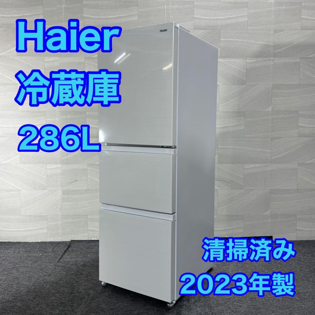 Haier 冷蔵庫 286L 2023年製 清掃済み 中型清掃済み d5038