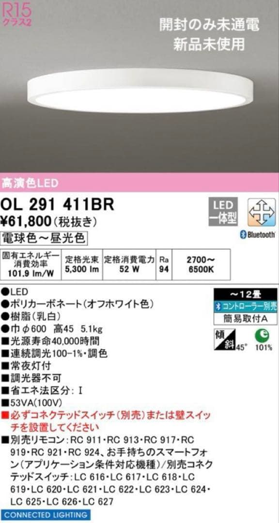 【開封のみ】ODELICシーリングライト12畳 OL291411BR リモコン付