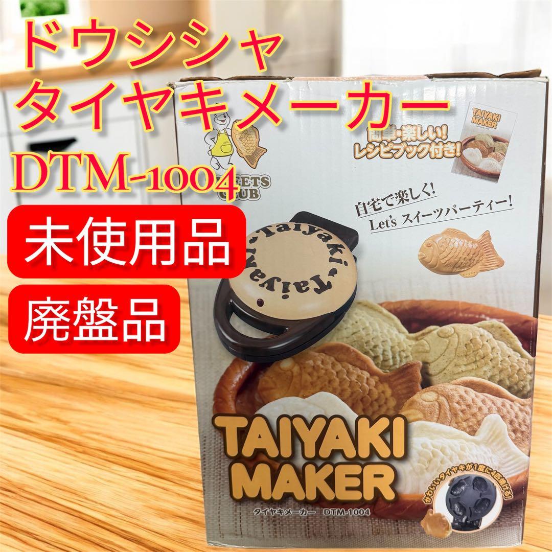【激レア・希少品】ドウシシャ DTM-1004 タイヤキメーカー たい焼き