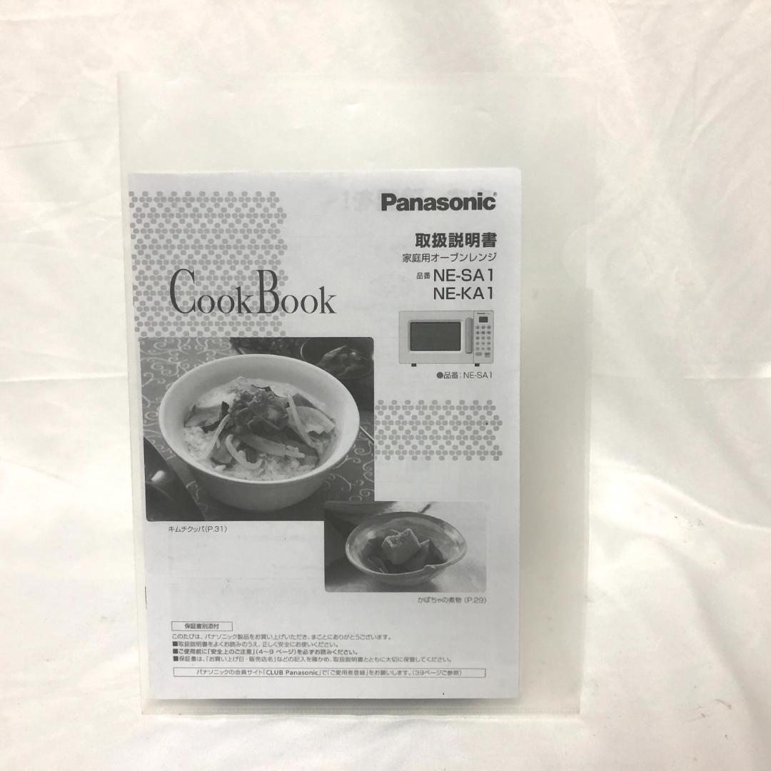 【美品☆高年式】 Panasonic オーブンレンジ NE-KA1-W 16L