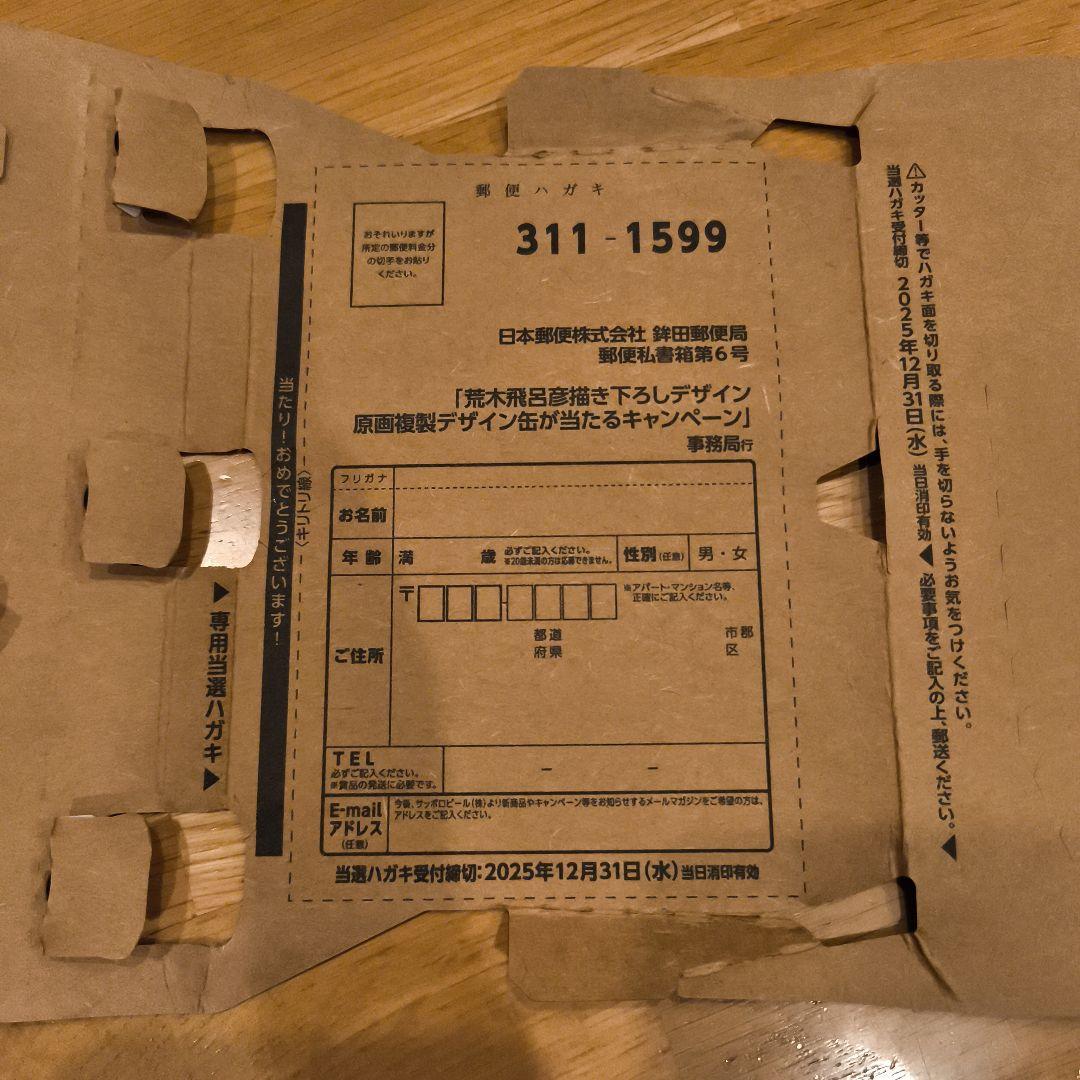 即決可！エビスビール、荒木飛呂彦描き下ろしデザイン、当選、ハガキ