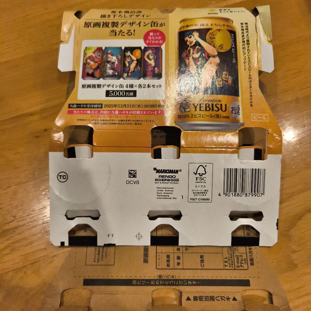 即決可！エビスビール、荒木飛呂彦描き下ろしデザイン、当選、ハガキ