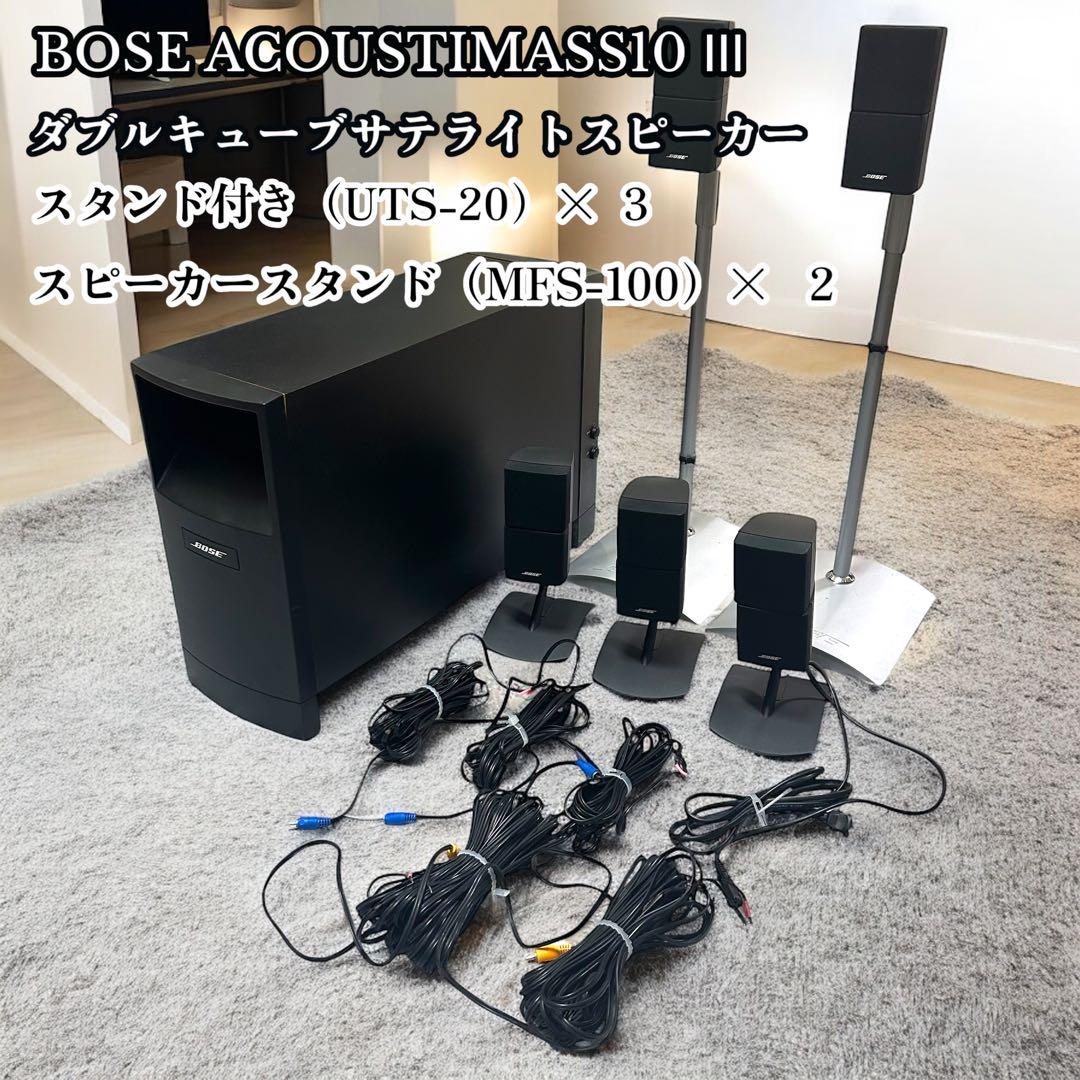 BOSE BOSE ACOUSTIMASS10 Ⅲ スピーカースタンド付き