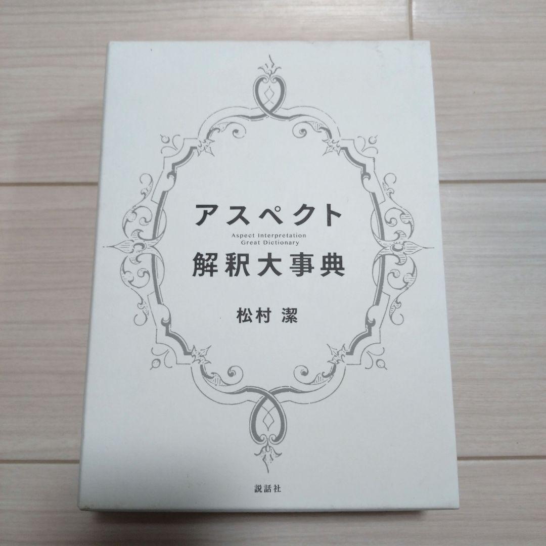 アスペクト解釈大事典