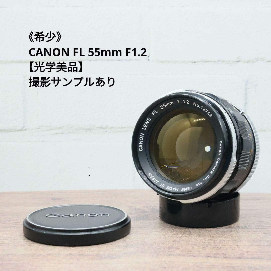 《希少》CANON FL 55mm F1.2 【光学美品】