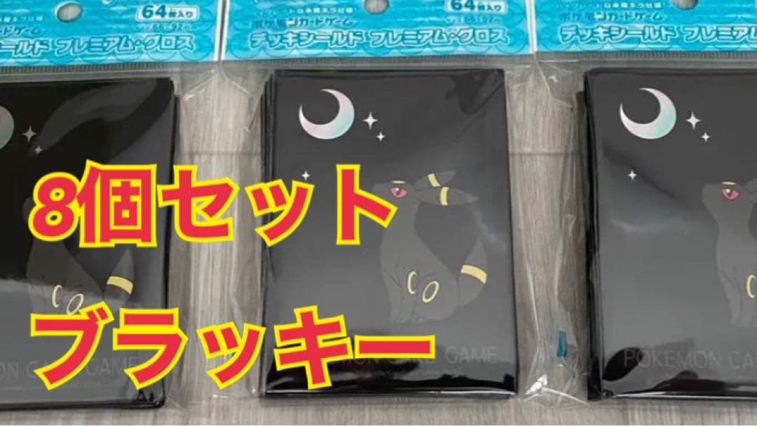 ポケモンカード　デッキシールド　スリーブ　月明かりとブラッキー　8個セット