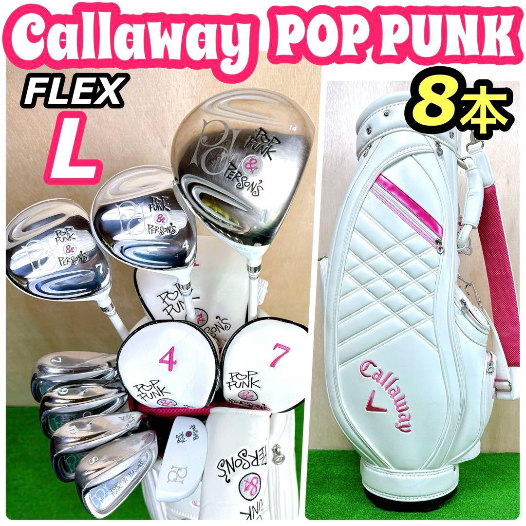 【ゴルフデビュー】 キャロウェイ POPPUNK 8本 レディース クラブセット