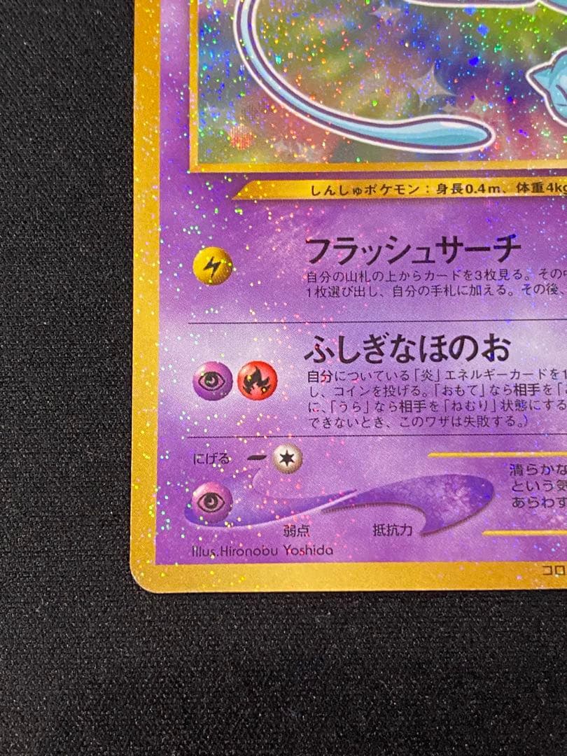 ひかるミュウ_「月刊コロコロコミックおまけカード PROMO