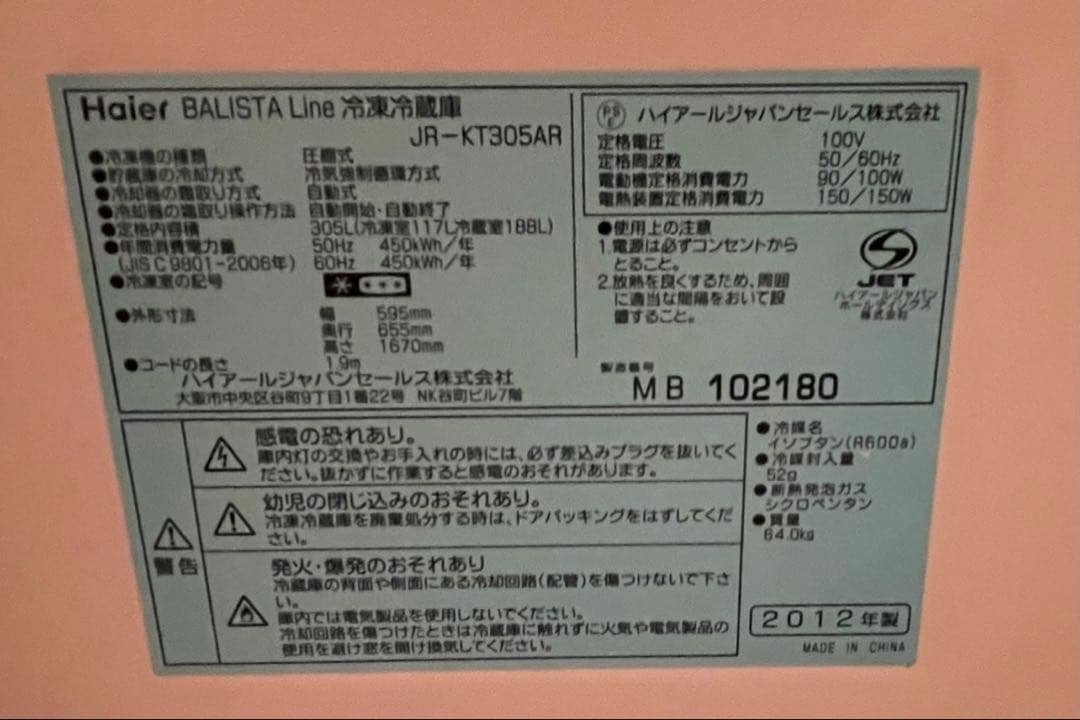 Haier JR-KT305AR 中古冷蔵庫 305L