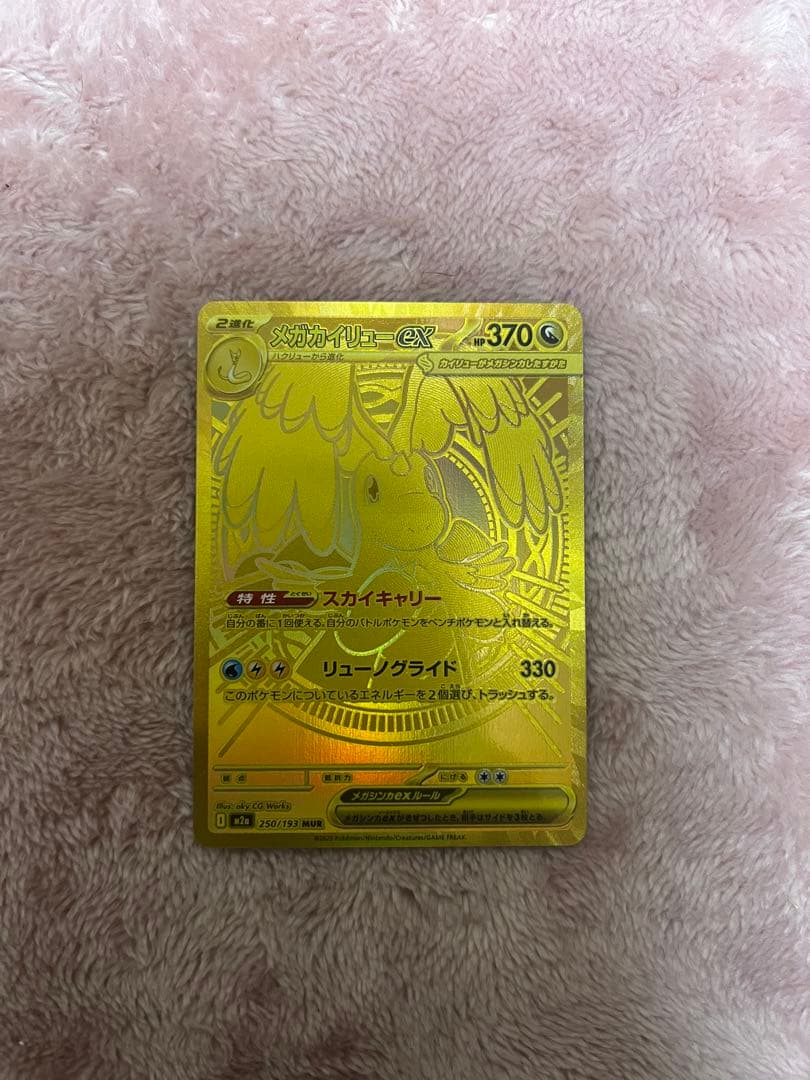 メガカイリューex MUR [M2a 250/193]MEGAドリームex」)